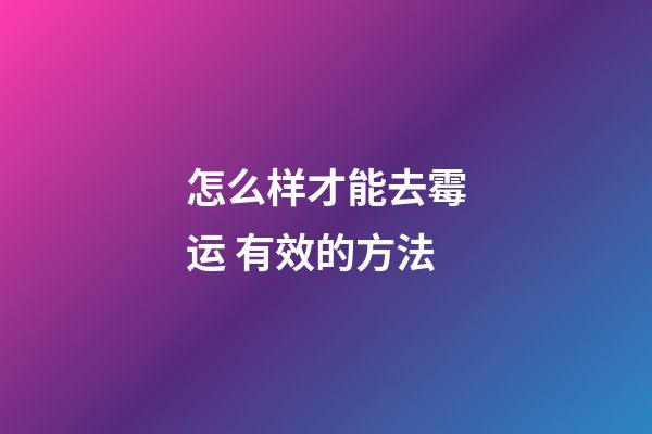 怎么样才能去霉运 有效的方法